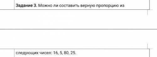 Можно ли составить верную пропорцию из следующих чисел 16,5 5, 80, 25​