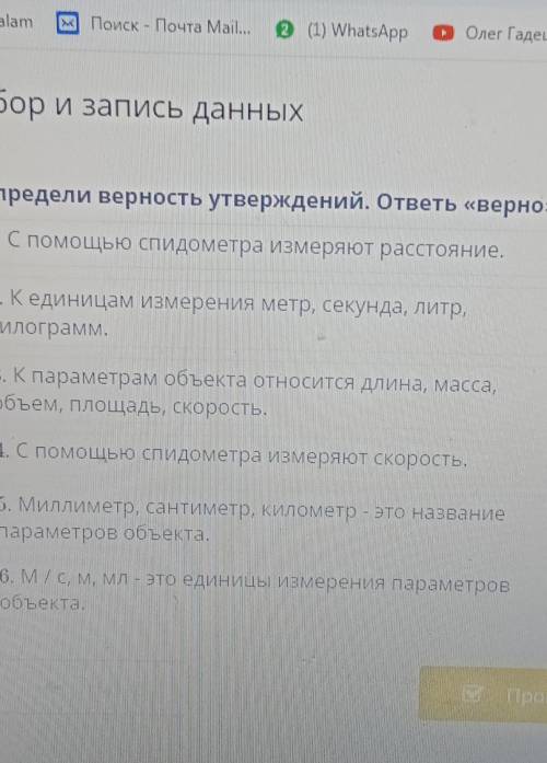 Скажити верно не верно памагите ​