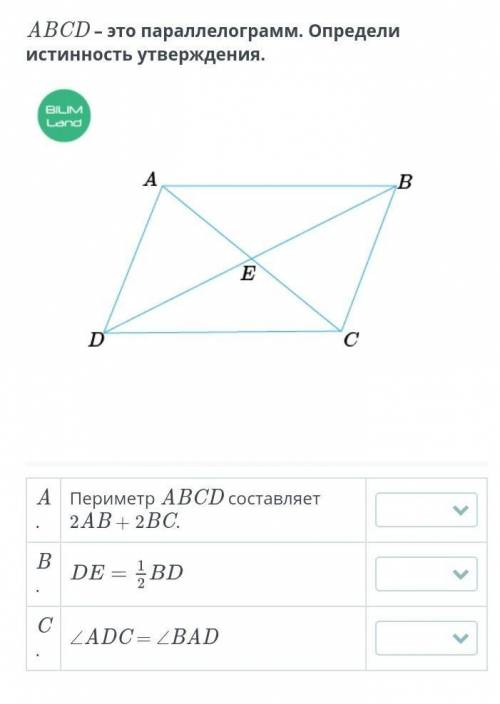 ABCD – это параллелограмм. Определи истинность утверждения​