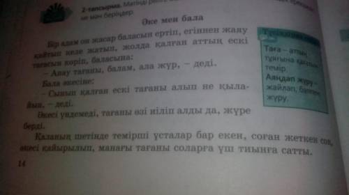 Здравствуйте с казахском 3-тапсырма. Үлгі бойынша өздерің тест сұрақтарын дайындаңдар. Мәтінмазмұнын