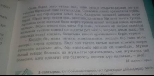 Здравствуйте с казахском 3-тапсырма. Үлгі бойынша өздерің тест сұрақтарын дайындаңдар. Мәтінмазмұнын