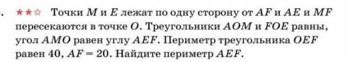 Точки М и E по одну сторону от AF и АЕ и MF пересекаются в точке О. Треугольники АОМ и FOE равны, уг