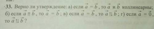 СЮДА ИДИ ОТВЕТЬ ЗАБИРАЙ Верно ли утверждение : а) если а = b , то а и b коллинеарны ; б) если а две