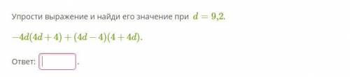 Упрости выражение и найди его значение при d=9,2.