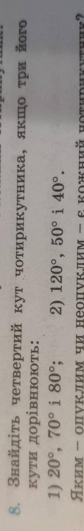 8. Знайдіть четвертий кут чотирикутника, якщо три його кути дорівнюють:1) 209, 70° і 80°; 2) 120°, 5