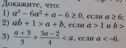 L Докажите, что: 1) аз — 6а2 +а – 6>0 если a > 6;2) ab +1>a+b, если а> 1 и b> 1;а + 3