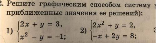 Решите графическим систему уравнений (укажите приближенные значения ее решений): хелп✨