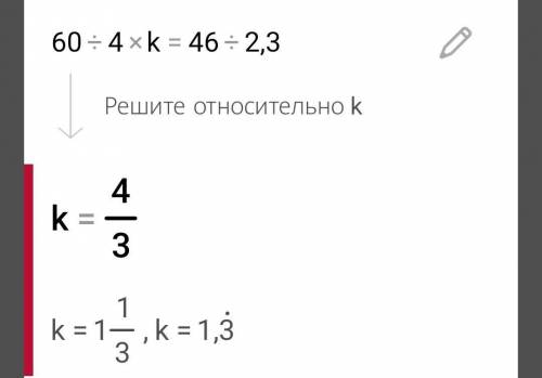 Найди неизвестные числа члены пропорции 60:4к=46:2,3;​