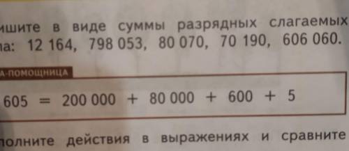 18. Запишите в виде суммы разрядных слагаемых числа: 12 164, 798 053, 80 070, 70 190, 606 060.КАРТОЧ