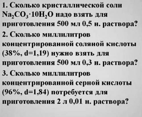 1. Сколько кристаллической соли Na2CO3*10Н20 надо взять для приготовления 500 мл 0,5 н. раствора? 2.