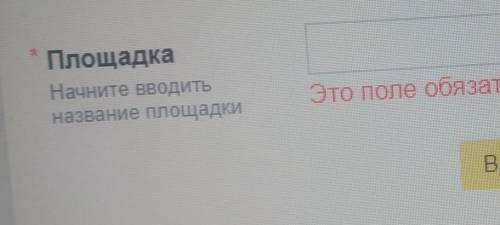 Что нужно вводить в поле площадка?