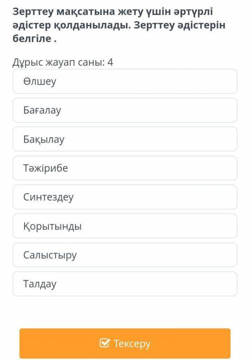 Зерттеу мақсатына жету үшін әртүрлі әдістер қолданылады.зеріттеуәдістерін белгіле.​