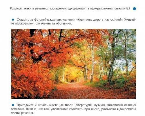 складіть за фотопейзажем висловлювання куди веде дорога нас осіння вживайте відокремлені означення т