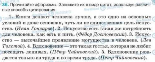 Прочитайте афоризмы. Запишите их в виде цитат, использую различные цитирования.