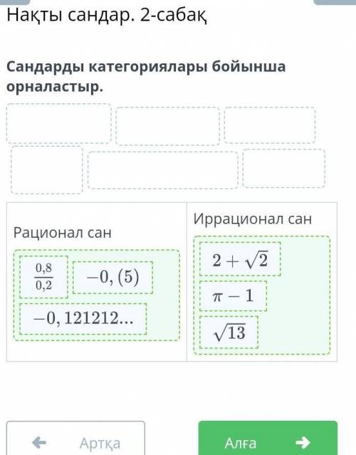 САНДАРДЫ КАТЕГОРИЯЛАРЫ БОЙЫНША ОРНАЛАСТЫР: РАЦИОНАЛ САН; ИРРАЦИОНАЛ САН; сандар: -0,(5); 0,8/0,2; -0