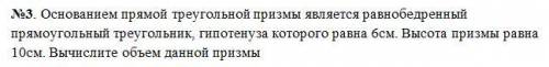 №3. Основанием прямой треугольной призмы является равнобедренный прямоугольный треугольник, гипотену