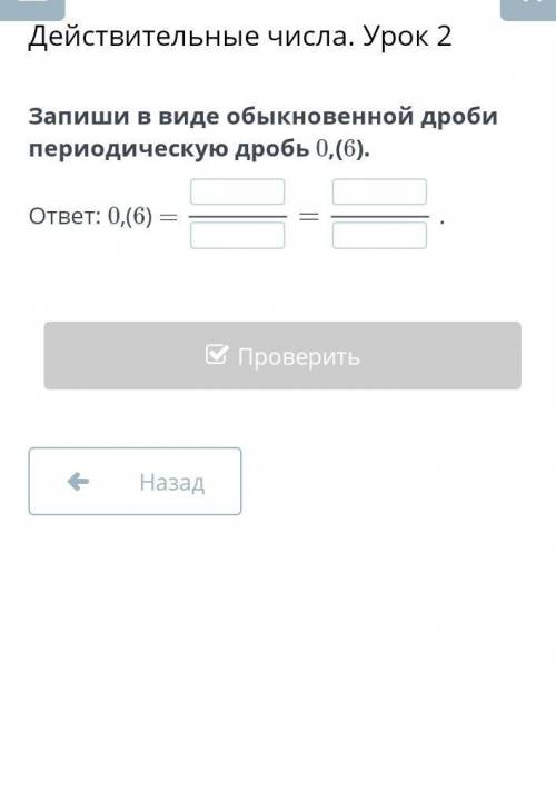 Запиши в виде обыкновенной дроби периодическую дробь 0,(6).​