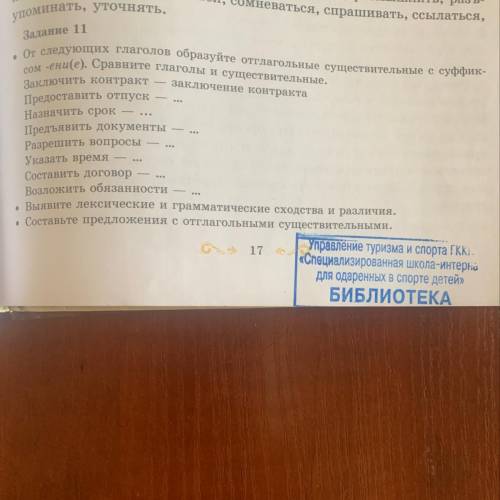 Задание 11 . От следующих глаголов образуйте отглагольные существительные с суффик- сом -ени(е). Сра