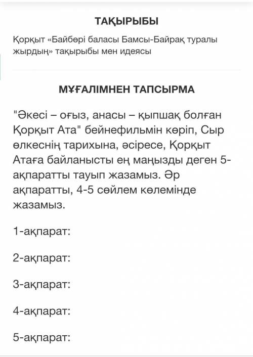 Әкесі – оғыз, анасы – қыпшақ болған Қорқыт Ата бейнефильмін көріп, Сыр өлкеснің тарихына, әсіресе,