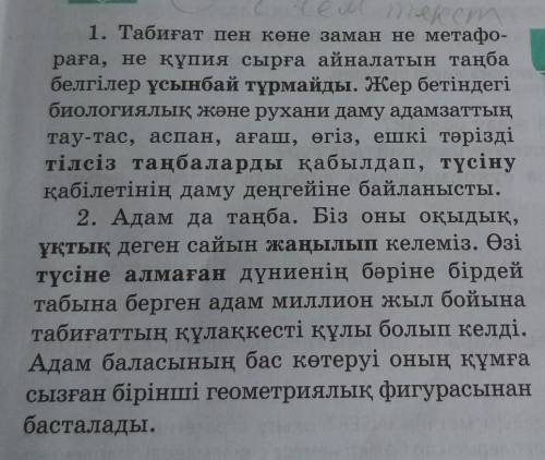 3-тапсырма. Мәтіннің 1-бөлігіндегі қарамен берілген сөздердің анто- нимдерін, 2-бөлігіндегі қарамен