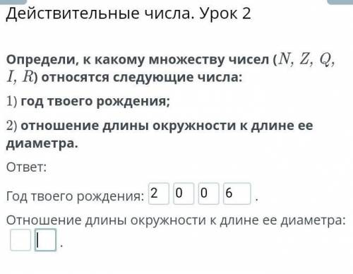 Определи, к какому множеству чисел (N, Z, Q, I, R) относятся следующие числа: 1) год твоего рождения