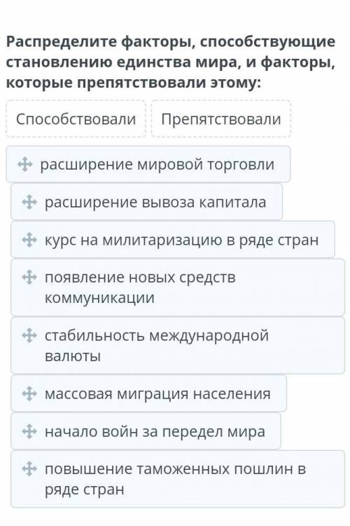 Распределите факторы становлению единства мира, и факторы, которые препятствовали этому ​