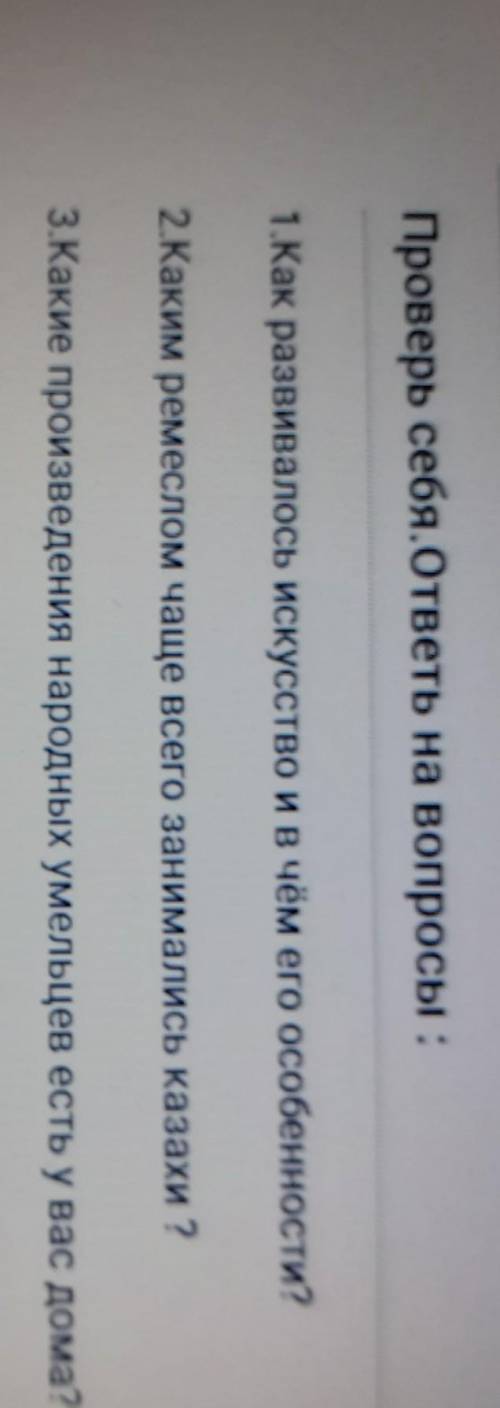 Проверь себя.ответы на вопросы: 1.Как развивалось искусство и в чём его особенности?2.Каким ремеслом