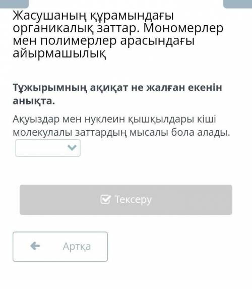 Тужырымның не ақиқат не жалған екенін анықта​