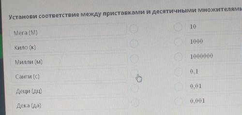 Установи соответствие между приставками и десятичными множителями. ​