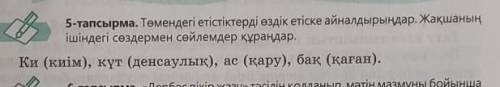 Төмендегі етістіктерді өздік етіске айналдырыңдар. Жақшаның ішіндегі сөздермен сөйлемдермен құраңдар