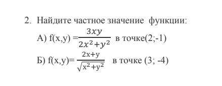 Найдите частное значение функции