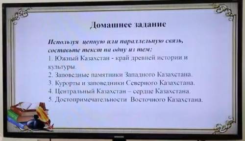 Изпользуя цепную связь составьте текст центральной казахстан