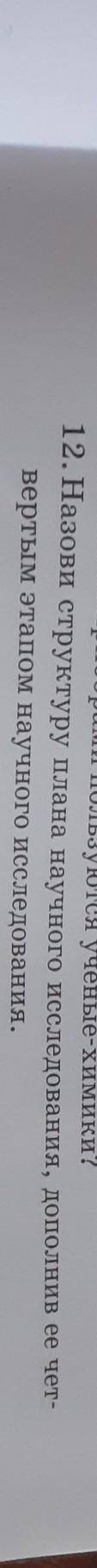 12. Назови структуру плана научного исследования, дополнив ее чет- вертым этапом научного исследован