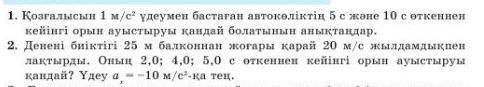 1.Қозғалысын 1м/c2 үдеумен бастаған автокөліктің 5 және 10 өткеннен кейінгі орын ауыстыруы қандай бо