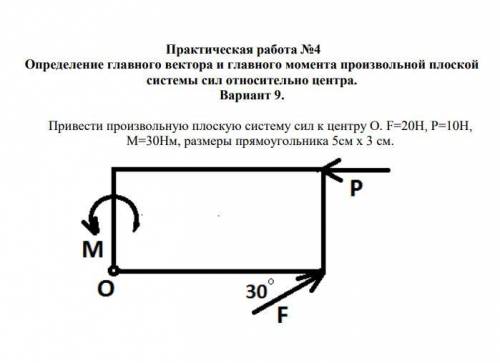 Привести произвольную плоскую систему сил к центру О. F=20H, P=10H, M=30Hм, размеры прямоугольника 5