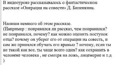 В видеоуроке рассказывалось о фантастическом рассказе «Операция на совести» Д. Биленкина.Напиши немн