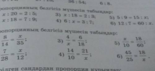 Пропорция белгісіз мүшесін табыңдар вотето все зделать надо