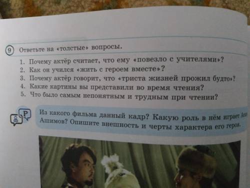 1.Почему актёр считает,что ему«повезло с учителями»? 2.Как он учился «жить с героем вместе»? 3.Почем