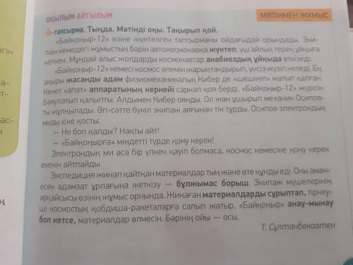 7- тапсырма. Мәтін мазмұнынан түсінгеніңді жаз. Автордың негізгі ойы қай абзацта айтылған? Ойынды жа