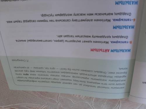 17 бет №9 әр азат жолды /6 абзацты/ қорытып жаз. Мәтін 4 тапсырмада берілген.