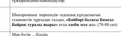 Шығарманың көркемдік- идеялық құндылығын гуманистік тұрғыдан талдап, «Байбөрі баласы Бамсы- Байрақ т