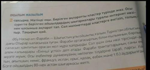 2-тапсырма. Мәтінді оқы. Берілген ақпаратты кластер түрінде жаз. Осы суретте берілген ойшылдардың шы