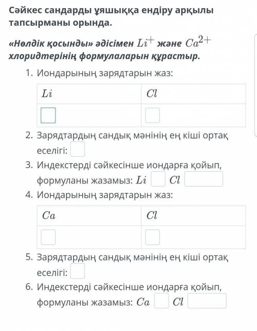 Сәйкес сандарды ұяшыққа ендіру арқылы тапсырманы орында ё маё.Керек боватр.Ужас басым жетпей жатр.​