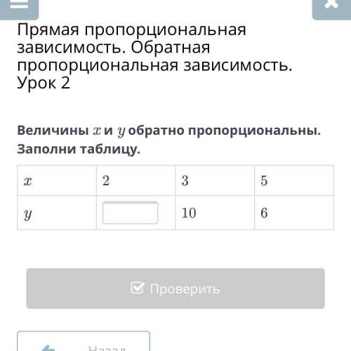 Величины х и у обратно пропорциональны заполни таблицу