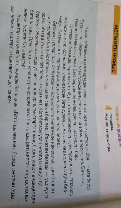 Составь план к тексту 4-тапсырма,Мәтінді тыңда, оқы.БатаҚазақ отбасындағы өте ертеден келе жатқан ер