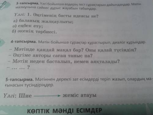 15 -бет 4-тапсырма. Мәтін бойынша сұрақтар құрастырыңдар.