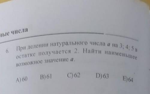 При делении натурального числа a 3;4;5 в остатке получается 2.Найти наименьшее возможное значение a