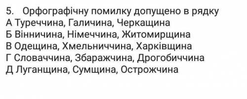 Ортографічну помилку допущено в рядку ​