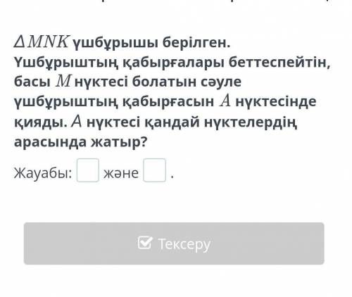 ∆MNK үшбұрышы берілген. Үшбұрыштың қабырғалары беттеспейтін, басы M нүктесі болатын сәуле үшбұрыштың