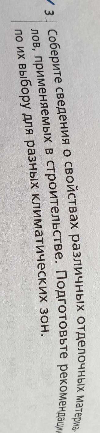 Соберите сведения о свойствах различных отделочных материалов применяемых в строительстве Подготовьт